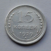 CCCР, 15 копеек, 1929