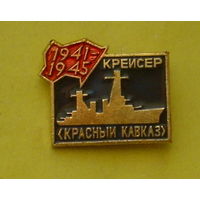 Крейсер " Красный Кавказ ". С-89.