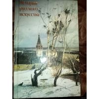 ИСТОРИЯ РУССКОГО ИСКУССТВА