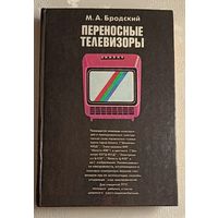 Переносные телевизоры. Справочное пособие.Бродский М. А. 1991