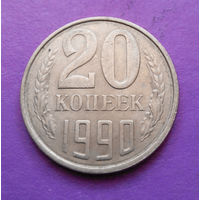 20 копеек 1990 СССР #07