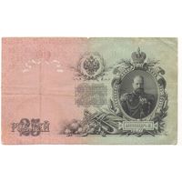 25 рублей 1909 (Шипов -Богатырёв)