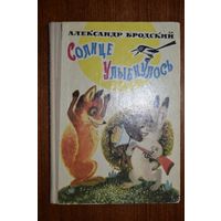 Солнце улыбнулось. Стихи, шутки, стихотворные сказки, скороговорки. Александр Бродский. Художник Александр Микора