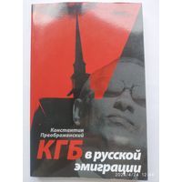 КГБ в русской эмиграции / Преображенский Константин.