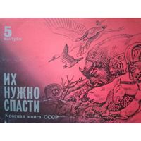 16 открыток ( Их Нужно Спасти) Красная Книга СССР 1989г.(Все)