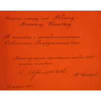 Автографы Щелокова генералу на книге и открытке