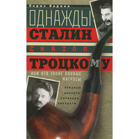 Однажды Сталин сказал Троцкому, или Кто такие конные матросы. Ситуации, эпизоды, диалоги, анекдоты.