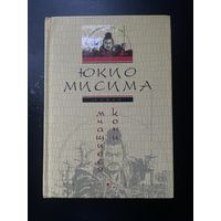 Юкио Мисима "Мчащиеся кони"