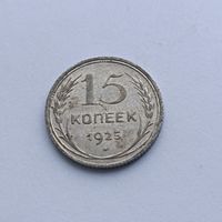 15 копеек 1925 года. Серебро 500. Монета не чищена. 567