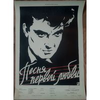 Киноплакат 1958г. ПЕСНЯ ПЕРВОЙ ЛЮБВИ  П-74