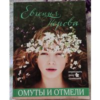 Омуты и отмели Е. Петрова