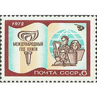 Международный год книги СССР 1972 год (4119) серия из 1 марки