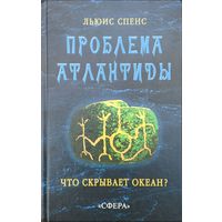 Льюис Спенс "Проблема Атлантиды. Что скрывает океан?"