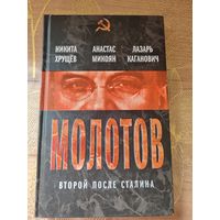 Молотов. Второй после Сталина. Никита Хрущёв, Анастас Микоян, Лазарь Каганович