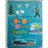 НА ВСЕ ЦВЕТА РАДУГИ. Рассказы и сказки Е.Пермяка.  1961 год. Для коллекционеров и любителей старых и редких изданий