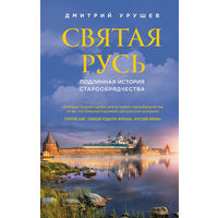 Урушев Д.А. Святая Русь. Подлинная история старообрядчества.