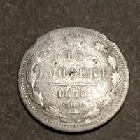 15 копеек 1870