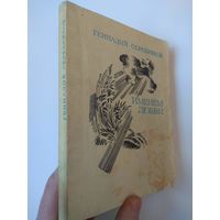 Серебряков. Именем любви. 1976