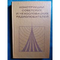 Конструкции советских и чехословацких радиолюбителей // Серия: Массовая радиобиблиотека