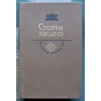 Стояти заодно. Серия  История Отечества в романах, повестях, документах. Век XVII.