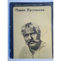 Мастера советского театра и кино. Павел Луспекаев. 1977 год.