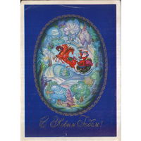 Подписанная открытка 1978г. "С Новым годом! Дед Мороз на тройке"  худ. В. Александров