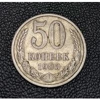 50 копеек 1980