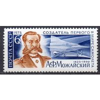 А. Можайский СССР 1975 год (4439) серия из 1 марки
