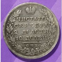 Монета полтина 1826 г.