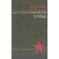 Маршал артиллерии К. П. Казаков. Артиллерийский гром. Почтой не высылаю.