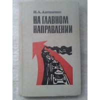 Н.А. Антипенко. На главном направлении 1982 г