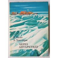 Через Антарктиду | Хиллари Эдмунд, Фукс Вивиан | xx век путешествия открытия исследования
