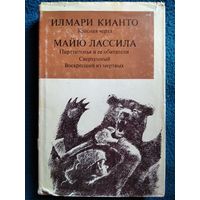 Красная черта. Пирттипохья и ее обитатели. Сверхумный. Воскресший из мертвых // Серия: Библиотека финской литературы