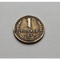 1 копейка 1936 г. СССР, штемпель Б., Федорин-39. лот неш-3