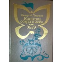 Капитан соври-голова или 36 и 9. Баранкин, будь человеком! Непохожие близнецы. Олимпийские тигры. 4 ЛЮБИМЫЕ ПОВЕСТИ В.Медведева в одной книге. 1974 год. СОХРАННОСТЬ - ЛЮКС!