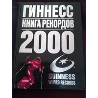 Книга рекордов Гиннесса 2000