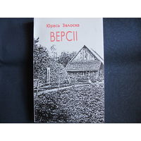 Юрась Залоска. Версіі