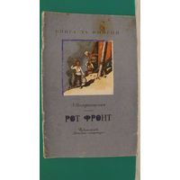 Воскресенская З.И. "Рот Фронт", 1973г. (серия "Книга за книгой").