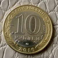 10 рублей 2016 года. Древние города России. Ржев.