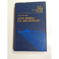 Руссин  Ю.С. Всю войну на "Малютках"