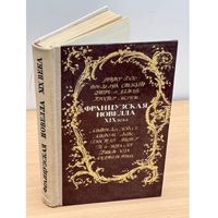 Французская новелла XIX века. Мн Университетское 1984. 352с.