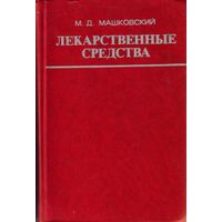 М.Машковский - Лекарственные средства в 2 томах