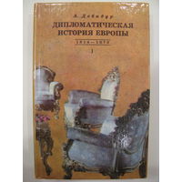 Дипломатическая история Европы 1814-1878. Том I. А. Дебидур.