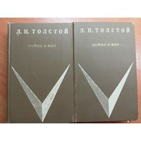 Лев Толстой "Война и мир" в 2 книгах ( в 4 томах)