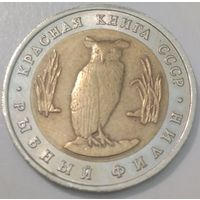 5 рублей 1991г СССР Рыбный филин (Красная книга)