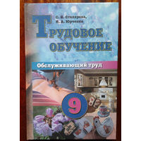 Трудовое обучение: Обслуживающий труд. Учебное пособие для 9 класса