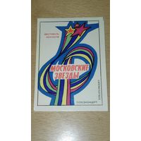 Календарик 1979 "Союзконцерт" Фестиваль искусств  "Московские Звёзды"