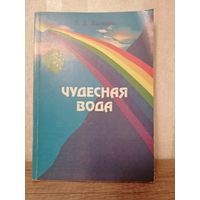 Чудесная вода Г. Лысенко