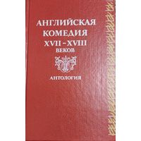 Английская комедия XVII-XVIII веков. Антология