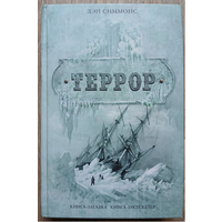 Дэн Симмонс "Террор" (серия "Книга-загадка, книга-бестселлер")